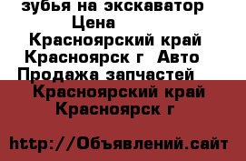 зубья на экскаватор › Цена ­ 500 - Красноярский край, Красноярск г. Авто » Продажа запчастей   . Красноярский край,Красноярск г.